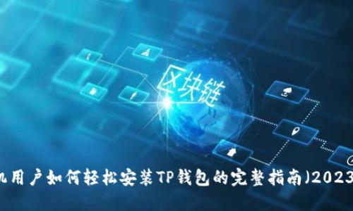 苹果手机用户如何轻松安装TP钱包的完整指南(2023年最新)