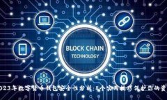 2023年数字货币钱包安全性