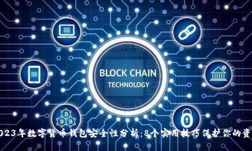 2023年数字货币钱包安全性分析:8个实用技巧保护你的资产