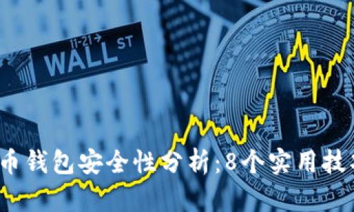 2023年数字货币钱包安全性分析:8个实用技巧保护你的资产