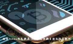揭穿Token钱包骗局：5种常