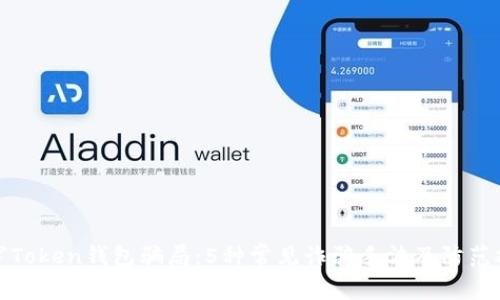 揭穿Token钱包骗局：5种常见诈骗手法及防范技巧
