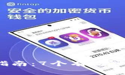 2023年TP钱包下载问题解决指南：7个有效步骤让你重新畅享数字资产管理