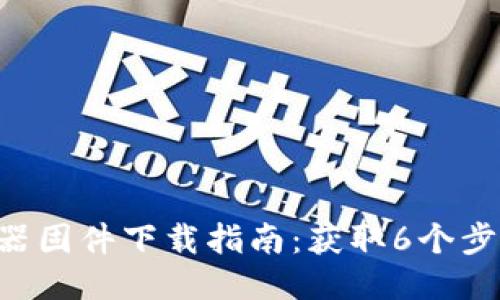 2023年最新版TP-Link路由器固件下载指南：获取6个步骤，确保你的网络安全与畅通