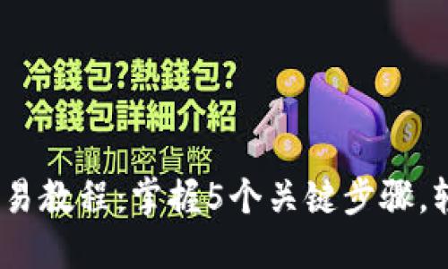 OKEx币币杠杆交易教程：掌握5个关键步骤，轻松进行高效交易