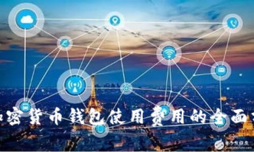 2023年：加密货币钱包使用费用的全面分析与对比