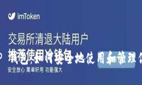 深入解析 TP 钱包：如何安全地使用和管理你的数字资产