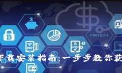 2023年TP钱包下载安装指南