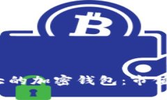 2023年全球最大的加密钱包