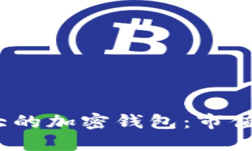 2023年全球最大的加密钱包:市值与用户数量揭秘