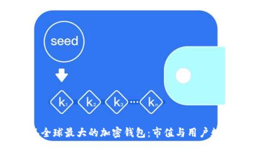 2023年全球最大的加密钱包:市值与用户数量揭秘