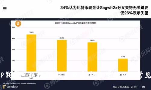 2023年TP钱包兑换指南：新手必看，轻松掌握几种常见兑换方式