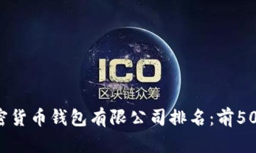 2023年加密货币钱包有限公司排名：前50强详细介绍