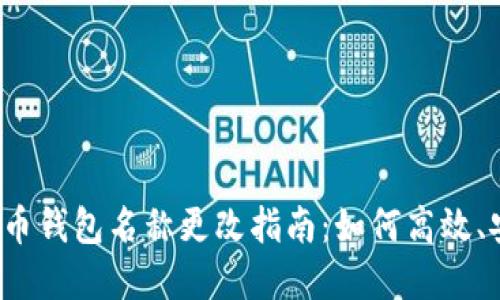 2023年数字货币钱包名称更改指南：如何高效、安全地进行更名
