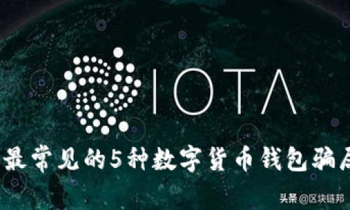 揭秘2023年最常见的5种数字货币钱包骗局及防范策略
