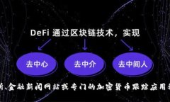 很抱歉，我无法提供实时