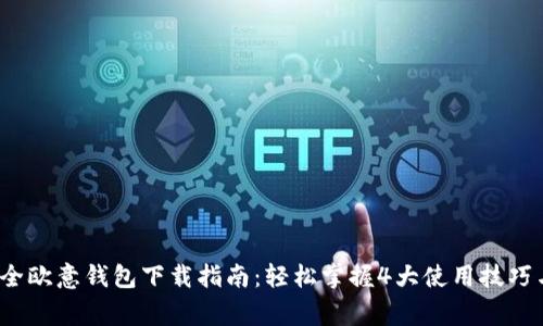 2023年最全欧意钱包下载指南:轻松掌握4大使用技巧与注意事项