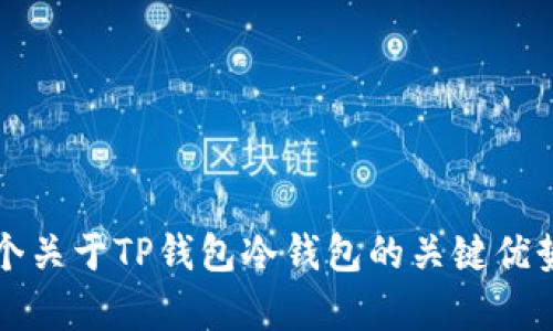 深度解析:5个关于TP钱包冷钱包的关键优势与使用指南