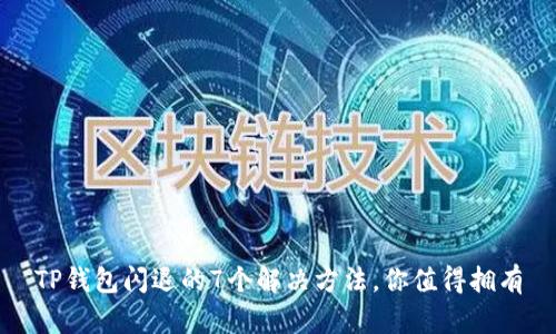 TP钱包闪退的7个解决方法,你值得拥有