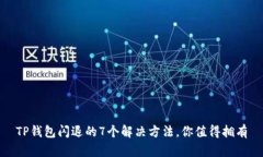 TP钱包闪退的7个解决方法