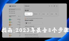 数字钱包使用指南：2023年