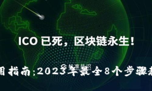 数字钱包使用指南:2023年最全8个步骤教你快速上手