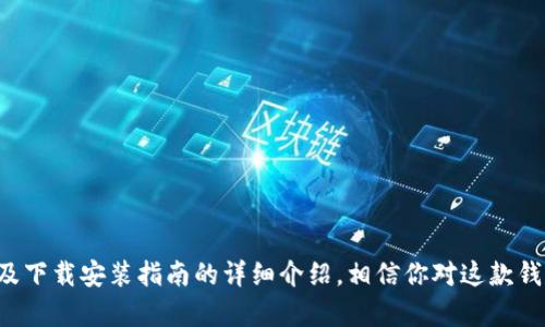   2023年TP钱包安卓版官方下载：五大功能全解析与使用指南 / 

 guanjianci TP钱包, 安卓版, 官方下载, 数字钱包 /guanjianci 

一、TP钱包简介

TP钱包是一款致力于加密数字资产管理的移动应用，旨在为用户提供安全、便捷的数字资产存储与交易服务。随着区块链技术的发展，越来越多的用户开始关注数字货币，这使得TP钱包在市场上越来越受到欢迎。TP钱包支持多种主流数字货币，包括比特币、以太坊、TRC20等，用户可以方便地在一个应用中管理不同种类的资产。

二、功能特色

TP钱包并不仅仅是一款普通的钱包应用，它具备多种实用功能，使得用户的数字资产管理更加方便和安全。以下是TP钱包的五大主要功能。

1. 多币种支持

TP钱包支持众多主流和小众数字货币的存储和管理，不论你是比特币的忠实粉丝，还是以太坊的狂热爱好者，TP钱包都能满足你的需求。这种多币种的支持让用户避免了在不同应用之间频繁切换的烦恼。

2. 安全性

安全性是TP钱包最重要的特点之一。采用了先进的加密技术，用户的私钥和交易信息都得到严格保护。另外，TP钱包还提供了双重身份验证功能，增强账户的安全性，使得用户在进行交易时能够更放心。

3. 用户友好的界面

TP钱包的用户界面简洁直观，设计上非常符合用户的习惯。初次使用的用户也能快速上手，而资深用户则能够通过各种自定义功能来其使用体验。此外，TP钱包还提供了多语言支持，方便全球用户使用。

4. 交易功能

TP钱包内置了实用的交易功能，用户可以随时进行数字货币的买入与卖出。无论是新手还是老手，都能享受到便捷的交易体验。此外，TP钱包还支持去中心化交易（DEX），用户能够在不需要信任中心化交易平台的情况下进行交易。

5. 实时市场数据

TP钱包还提供了市场数据实时更新，用户可以随时查看自己所持有资产的最新市值以及市场动向。这有助于用户做出实时决策，最大程度上实现资产的增值。

三、官网下载指南

想要获取TP钱包的安卓版本，用户需要前往官方渠道进行下载。下面将详细介绍官方下载安装的步骤：

1. 访问官网

首先，你需要在浏览器中输入TP钱包的官方网站地址。请务必选择官方渠道，以避免下载到未授权或潜在恶意的软件。

2. 找到下载链接

在官网首页上，通常会有明显的“下载”或“获取应用”的按钮，点击进入相应的下载页面。在这个页面，你可以看到安卓版本的下载链接。

3. 同意权限请求

在下载过程中，系统会要求你同意一些权限请求，确保应用能够正常运行。阅读相关权限信息后，点击“同意”以继续下载。

4. 开始下载

下载链接点击后，安卓设备会开始自动下载TP钱包的安装包。你可以在通知栏中查看下载进度，并等待其完成。

5. 安装应用

下载完成后，点击下载的安装包，跟随系统提示进行安装。如果设备未开启安装未知来源应用的权限，系统可能会弹出相应的提示，此时需要在设置中开启相关权限。

6. 注册与登录

安装完成后，打开TP钱包应用，按照提示完成新用户注册，若已有账户则可直接登录。在注册过程中，请妥善保管好生成的助记词和私钥，以确保账户的安全。

四、使用TP钱包的注意事项

虽然TP钱包提供了简单的操作方式和多样的功能，用户在使用过程中仍需注意以下几点：

1. 保管好私钥

私钥是你加密资产的唯一凭证，绝对不可以随意分享或存放在不安全的地方。请尽量将私钥记录在纸质文档中，并保存在安全的地点。

2. 小心钓鱼诈骗

在使用TP钱包的过程中，尤其要警惕钓鱼网站和应用。请确认你访问的网站链接是官方的，避免在假冒网站输入你的个人信息。

3. 定期更新

为了确保账户安全，建议用户定期更新TP钱包应用至最新版本，以获得最新的安全补丁和功能。

4. 多重备份

除了保管好私钥外，用户还需对助记词进行多重备份。建议用户采用数字和纸质备份相结合的方式，以防止数据的丢失。

五、总结

TP钱包作为比特币和其他数字货币的管理工具，凭借其多种实用功能，满足了用户对于安全性、便捷性以及多样化服务的需求。通过上文对TP钱包的各项功能以及下载安装指南的详细介绍，相信你对这款钱包应用有了更加清晰的认识与了解。无论你是数字货币新手还是老手，TP钱包都值得你一试。希望每一位用户都能安全、便捷地享受数字货币带来的便利与乐趣。