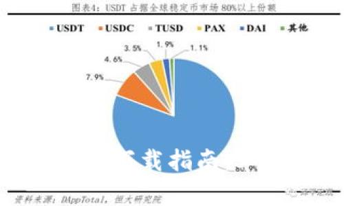: 2023年TP钱包安卓下载指南:3个简单步骤轻松获取
