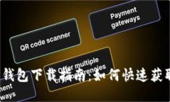 2023年TP钱包下载指南：如