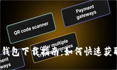 2023年TP钱包下载指南：如何快速获取不同版本