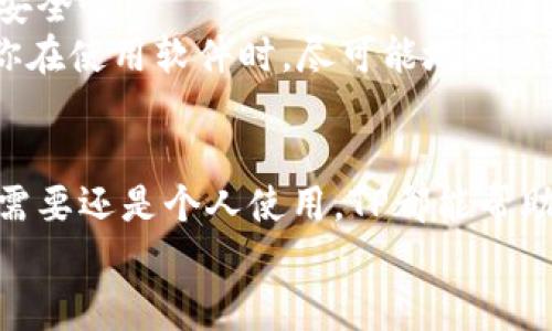   2023年最新TP官网下载安装秘籍：一步一步轻松搞定！ / 

 guanjianci TP, TP官网下载, TP下载安装, 软件安装 /guanjianci 

引言
在当今的数字时代，各种软件和应用程序成为了我们生活中必不可少的工具。TP（Transmission Protocol）作为一种高效的数据传输协议，其官网提供了优质的下载和安装服务。然而，许多人在寻找TP官网下载安装时，可能会遇到一些困难。本文将深入探讨TP官网下载安装的步骤，以及一些常见问题的解决方案，帮助用户轻松应对。

一、了解TP及其功能
在进行下载安装之前，有必要了解一下TP的基本功能。TP是一种在网络通讯中广泛利用的数据传输协议，其特点是速度快、稳定性高，并且适用于大型数据文件的传输。这种协议在文件共享、数据备份等场景中发挥了重要作用。
TP的界面简单友好，易于上手。下载安装后，用户可以通过直观的操作界面，实现快速的数据上载和下载，省时省力。无论是个人用户还是企业用户，都会发现TP的使用价值。

二、TP官网的访问与检测
在下载安装之前，首先需要访问TP的官方网站。建议用户务必通过官方途径下载软件，避免因下载非官方版本而导致的安全隐患。访问官网时，请检查URL是否以HTTPS开头，这样可以增强安全性。
在官方网站上，通常会有不同版本的下载选项，包括Windows、Mac以及移动版本。根据自己的操作系统选择合适的版本，保证安装的顺利进行。 

三、下载安装步骤详解
接下来，我们将逐步揭秘TP的下载安装过程。确保你对每个步骤都有清晰的理解，避免因粗心大意导致的错误。

h41. 下载前的准备/h4
在开始下载之前，建议清理一下你的设备，确保有足够的存储空间。同时，检查网络连接是否正常，无论是通过Wi-Fi还是4G网络，稳定的服务器连接是保证下载速度的关键。

h42. 下载TP软件/h4
在官网上，选择适合您的系统版本。点击下载按钮，浏览器通常会将文件保存在“下载”文件夹中。如果下载速度较慢，可以尝试更换网络，或者使用有线连接替代Wi-Fi。

h43. 安装TP软件/h4
下载完成后，注意到文件位置，如果你使用的是Windows系统，找到下载的安装包，双击打开。系统会弹出安装向导，依照指示进行操作。
对于Mac用户，通常需要拖动图标到应用程序文件夹中进行安装。确保您在安装过程中选中所需的安装选项，避免遗漏重要组件。

h44. 完成安装和基本设置/h4
安装完成后，打开TP软件。首次使用可能需要进行一些初步设置，例如选择数据存储的路径或配置网络参数。这些步骤有助于软件更加贴合用户的实际需求，让使用体验更加顺畅。

四、常见问题与解决方案
虽然下载安装过程相对简单，但用户在使用TP时可能会遇到一些问题。以下是一些常见的问题及解决方案，帮助用户更好地进行操作。

h41. 下载失败或速度慢/h4
如果下载失败或速度缓慢，首先检查网络连接是否正常。可以尝试重启路由器，或更换网络方式。如果网络没有问题，可能是下载服务器的问题，建议稍后重试。

h42. 安装后无法启动程序/h4
这种情况建议确认安装是否成功。进入控制面板，查看程序列表中是否有TP。如果没有，可以尝试重新下载并安装。如果软件仍然无法启动，可以检查系统要求，确保你的设备符合运行条件。

h43. 数据上传/下载出错/h4
在使用过程中，偶尔会出现数据上传或下载失败的情况。这时候建议检查文件的完整性与兼容性，或者尝试更换网络。同时，确保软件是最新版，有时候旧版软件会有一些兼容性问题，更新后通常能解决许多错误。

五、TP使用体验
下载安装完成并解决常见问题后，用户可以通过一些额外的设置来TP的使用体验。比如定期检查软件更新，及时更新到最新版本，以获得更好的性能与安全性。
此外，理解软件的各种功能也是关键。TP通常提供了丰富的设置选项，包括速度限制、流量监控等功能，用户可以根据自己的需求进行定制化。这能帮助你在使用软件时，尽可能地提高效率。

结尾
总体来说，TP官网下载安装的过程相对直观且简单。通过本文的介绍，相信你已经掌握了下载安装的要领以及解决常见问题的技巧。无论你是为了工作需要还是个人使用，TP都能帮助你更加高效地进行数据传输。同时，保持关注官网的信息更新，及时获取新功能和推荐，将进一步提升你的使用体验。
希望这篇详细的指南能帮助到你，祝你在使用TP的过程中，一切顺利，畅通无阻！