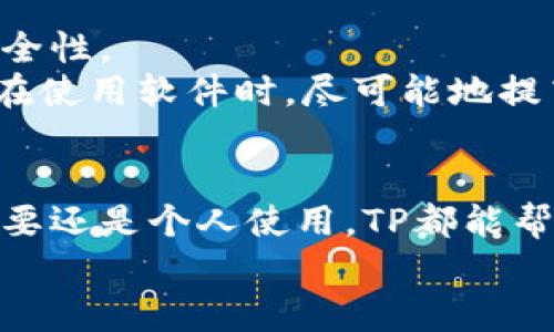   2023年最新TP官网下载安装秘籍：一步一步轻松搞定！ / 

 guanjianci TP, TP官网下载, TP下载安装, 软件安装 /guanjianci 

引言
在当今的数字时代，各种软件和应用程序成为了我们生活中必不可少的工具。TP（Transmission Protocol）作为一种高效的数据传输协议，其官网提供了优质的下载和安装服务。然而，许多人在寻找TP官网下载安装时，可能会遇到一些困难。本文将深入探讨TP官网下载安装的步骤，以及一些常见问题的解决方案，帮助用户轻松应对。

一、了解TP及其功能
在进行下载安装之前，有必要了解一下TP的基本功能。TP是一种在网络通讯中广泛利用的数据传输协议，其特点是速度快、稳定性高，并且适用于大型数据文件的传输。这种协议在文件共享、数据备份等场景中发挥了重要作用。
TP的界面简单友好，易于上手。下载安装后，用户可以通过直观的操作界面，实现快速的数据上载和下载，省时省力。无论是个人用户还是企业用户，都会发现TP的使用价值。

二、TP官网的访问与检测
在下载安装之前，首先需要访问TP的官方网站。建议用户务必通过官方途径下载软件，避免因下载非官方版本而导致的安全隐患。访问官网时，请检查URL是否以HTTPS开头，这样可以增强安全性。
在官方网站上，通常会有不同版本的下载选项，包括Windows、Mac以及移动版本。根据自己的操作系统选择合适的版本，保证安装的顺利进行。 

三、下载安装步骤详解
接下来，我们将逐步揭秘TP的下载安装过程。确保你对每个步骤都有清晰的理解，避免因粗心大意导致的错误。

h41. 下载前的准备/h4
在开始下载之前，建议清理一下你的设备，确保有足够的存储空间。同时，检查网络连接是否正常，无论是通过Wi-Fi还是4G网络，稳定的服务器连接是保证下载速度的关键。

h42. 下载TP软件/h4
在官网上，选择适合您的系统版本。点击下载按钮，浏览器通常会将文件保存在“下载”文件夹中。如果下载速度较慢，可以尝试更换网络，或者使用有线连接替代Wi-Fi。

h43. 安装TP软件/h4
下载完成后，注意到文件位置，如果你使用的是Windows系统，找到下载的安装包，双击打开。系统会弹出安装向导，依照指示进行操作。
对于Mac用户，通常需要拖动图标到应用程序文件夹中进行安装。确保您在安装过程中选中所需的安装选项，避免遗漏重要组件。

h44. 完成安装和基本设置/h4
安装完成后，打开TP软件。首次使用可能需要进行一些初步设置，例如选择数据存储的路径或配置网络参数。这些步骤有助于软件更加贴合用户的实际需求，让使用体验更加顺畅。

四、常见问题与解决方案
虽然下载安装过程相对简单，但用户在使用TP时可能会遇到一些问题。以下是一些常见的问题及解决方案，帮助用户更好地进行操作。

h41. 下载失败或速度慢/h4
如果下载失败或速度缓慢，首先检查网络连接是否正常。可以尝试重启路由器，或更换网络方式。如果网络没有问题，可能是下载服务器的问题，建议稍后重试。

h42. 安装后无法启动程序/h4
这种情况建议确认安装是否成功。进入控制面板，查看程序列表中是否有TP。如果没有，可以尝试重新下载并安装。如果软件仍然无法启动，可以检查系统要求，确保你的设备符合运行条件。

h43. 数据上传/下载出错/h4
在使用过程中，偶尔会出现数据上传或下载失败的情况。这时候建议检查文件的完整性与兼容性，或者尝试更换网络。同时，确保软件是最新版，有时候旧版软件会有一些兼容性问题，更新后通常能解决许多错误。

五、TP使用体验
下载安装完成并解决常见问题后，用户可以通过一些额外的设置来TP的使用体验。比如定期检查软件更新，及时更新到最新版本，以获得更好的性能与安全性。
此外，理解软件的各种功能也是关键。TP通常提供了丰富的设置选项，包括速度限制、流量监控等功能，用户可以根据自己的需求进行定制化。这能帮助你在使用软件时，尽可能地提高效率。

结尾
总体来说，TP官网下载安装的过程相对直观且简单。通过本文的介绍，相信你已经掌握了下载安装的要领以及解决常见问题的技巧。无论你是为了工作需要还是个人使用，TP都能帮助你更加高效地进行数据传输。同时，保持关注官网的信息更新，及时获取新功能和推荐，将进一步提升你的使用体验。
希望这篇详细的指南能帮助到你，祝你在使用TP的过程中，一切顺利，畅通无阻！