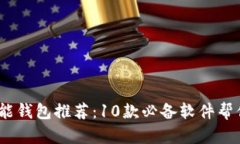 2023年智能钱包推荐：10款