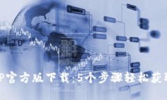 jiaotiTP钱包APP官方版下载：