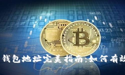 2023年数字货币钱包地址完美指南：如何有效管理您的ox地址