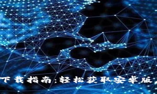 2023年最新TP钱包官网下载指南:轻松获取安卓版应用并你的数字资产管理