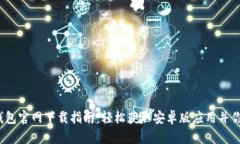 2023年最新TP钱包官网下载