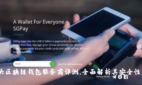 2023年十大区块链钱包服务商评测，全面解析其安全性与用户体验