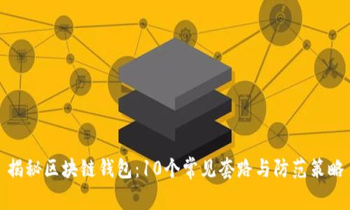 揭秘区块链钱包：10个常见套路与防范策略