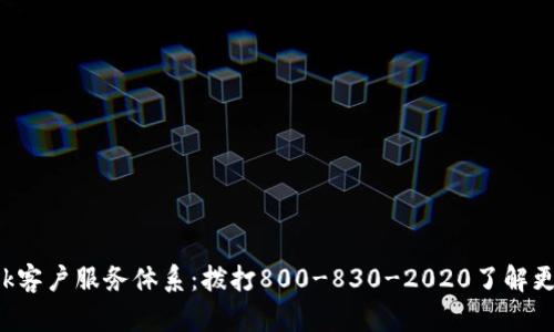 TP-Link客户服务体系:拨打800-830-2020了解更多信息