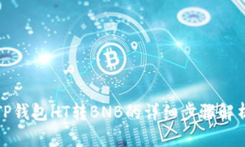 TP钱包HT转BNB的详细步骤解析