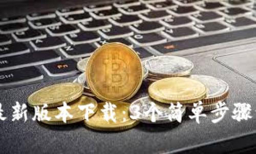 TP钱包官方最新版本下载：3个简单步骤让你快速上手