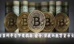 2023年tp交易所平台下载指