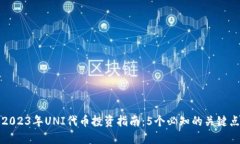 2023年UNI代币投资指南：