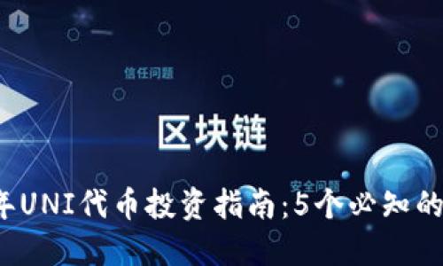2023年UNI代币投资指南：5个必知的关键点