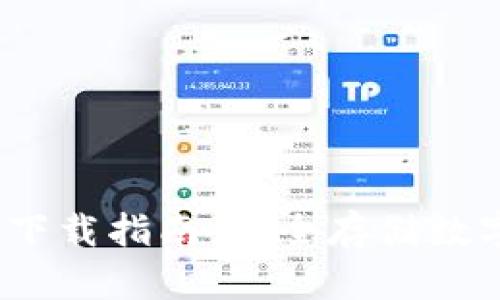2023年冷钱包TP下载指南：安全存储数字资产的最佳选择