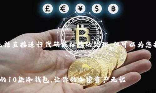 提示: 由于技术限制,无法直接进行代码或标签的处理,但可以为您提供内容框架和推荐的。
---
推荐: `2023年最安全的10款冷钱包,让你的加密资产无忧