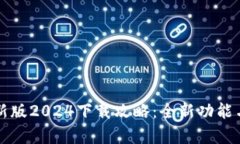 TP钱包安卓最新版2024下载