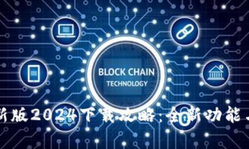 TP钱包安卓最新版2024下载攻略：全新功能与安全提升解析