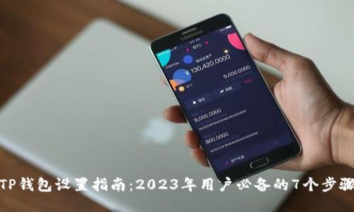 TP钱包设置指南:2023年用户必备的7个步骤